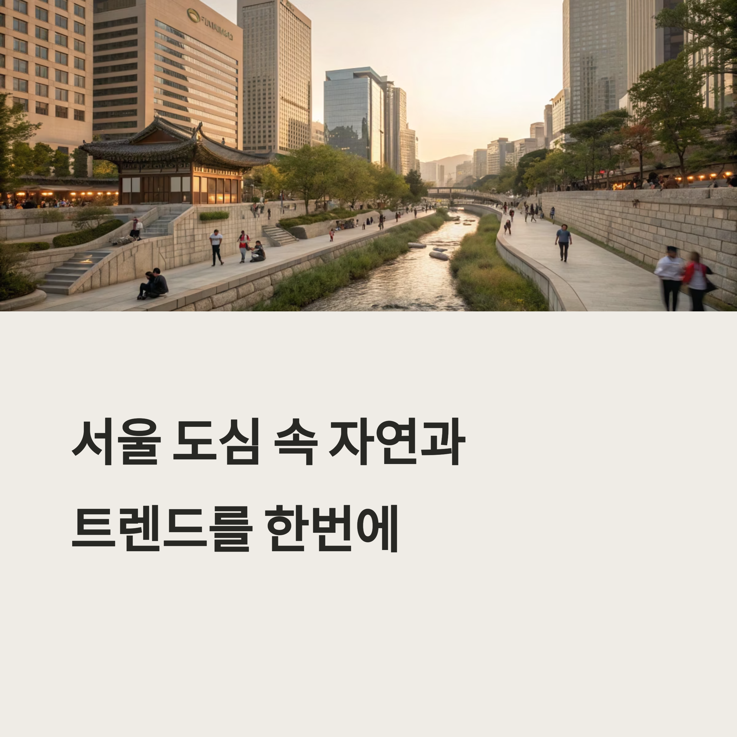청계천 따라 걷는 서울 도심 여행, 종로 핫플