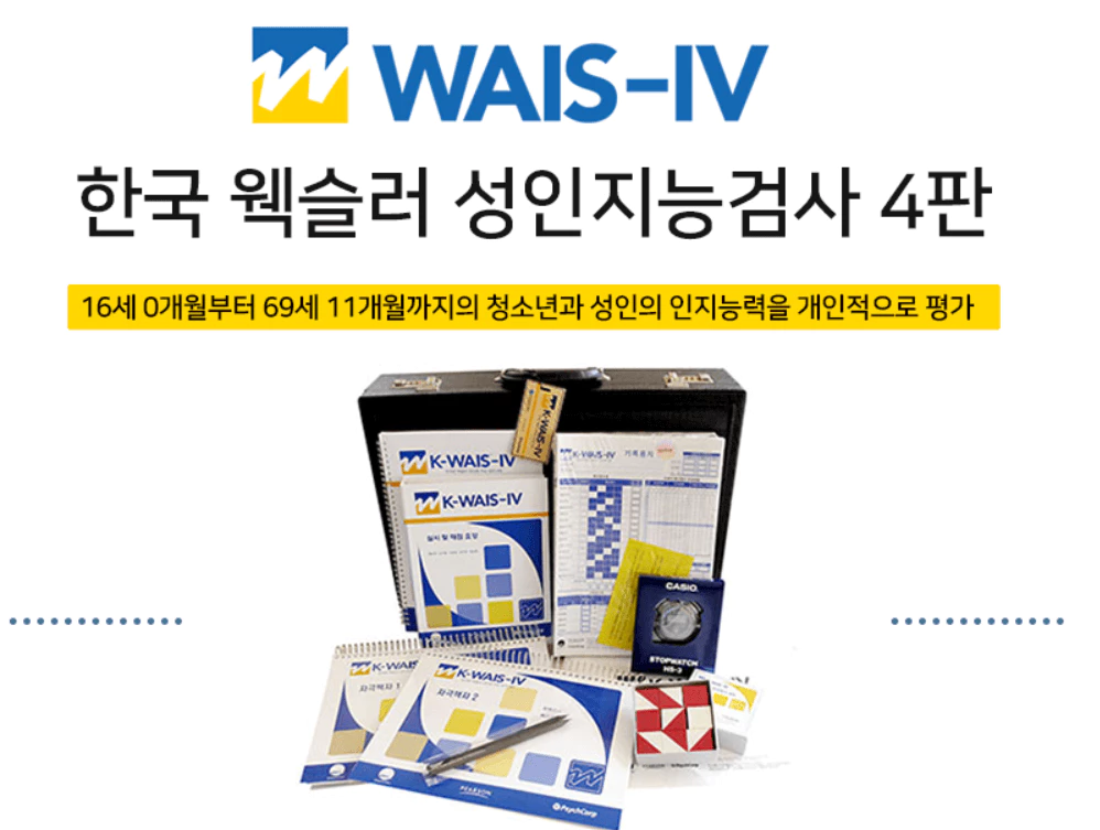 웩슬러 성인지능검사