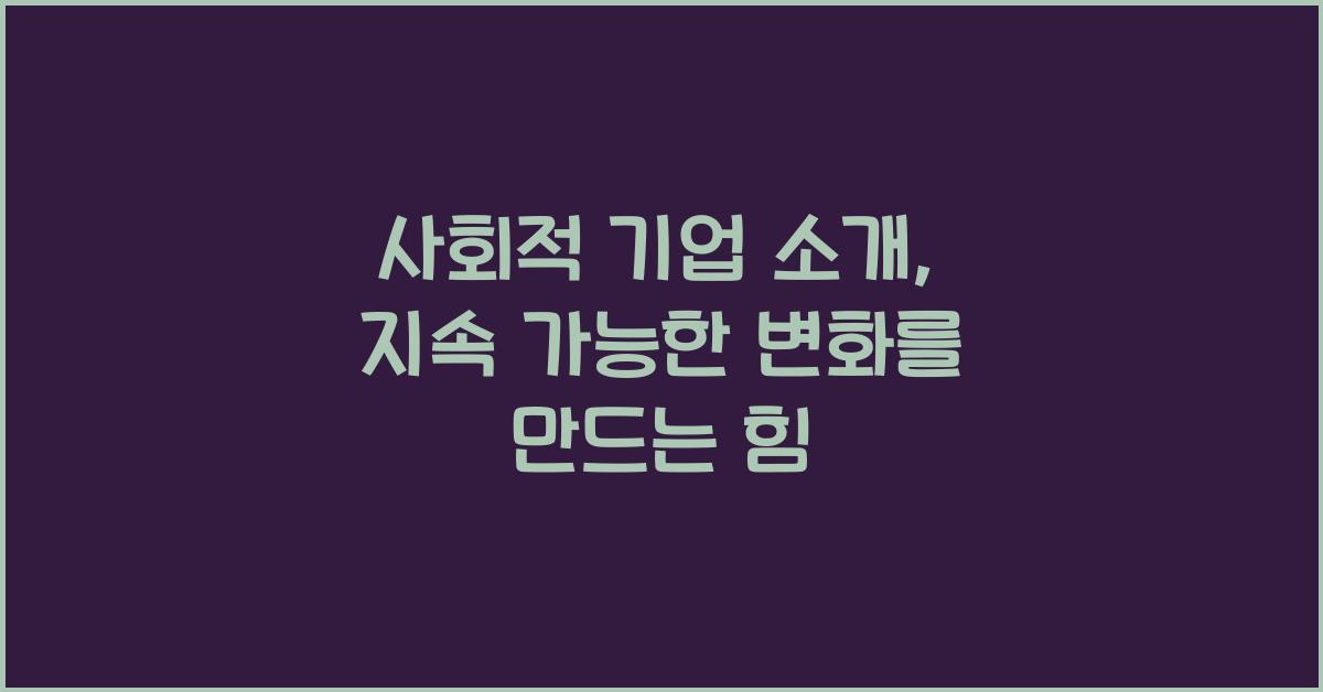 사회적 기업 소개