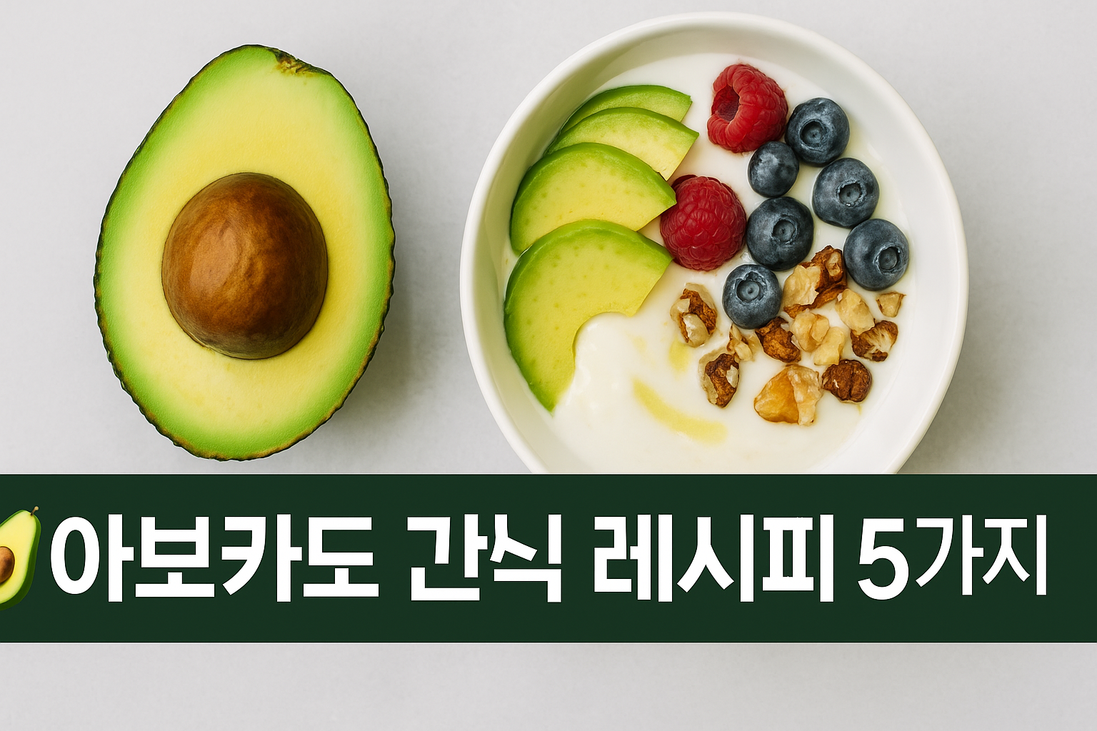 건강간식레시피