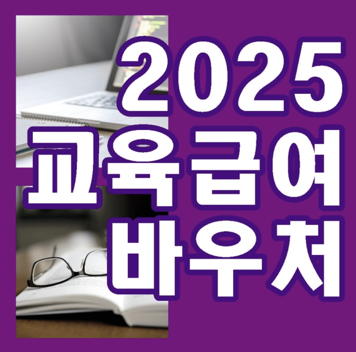 2025 교육급여 바우처