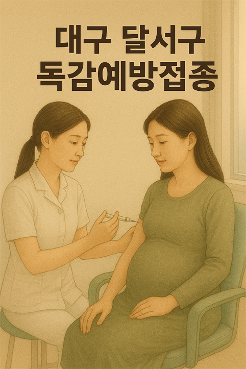 대구 달서구 독감예방접종 이미지