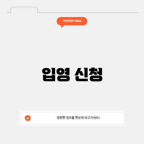 입영 신청