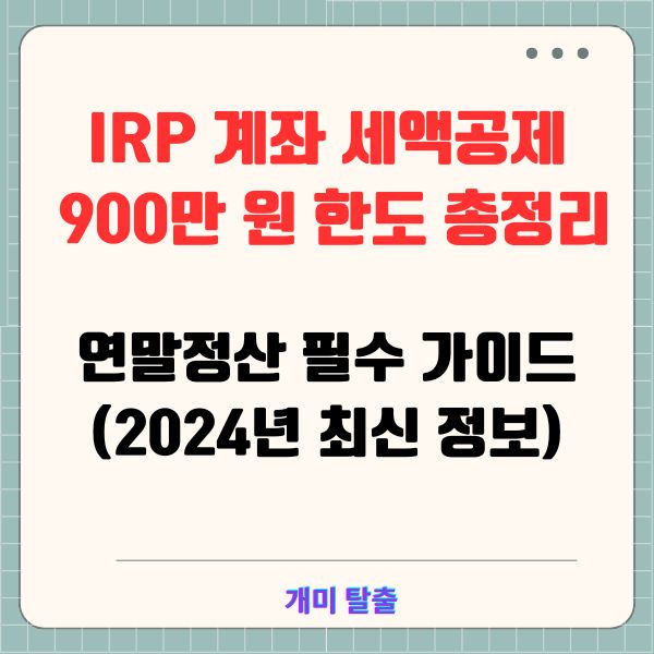 IRP 계좌 세액공제 900만 원 한도 총정리 연말정산 필수 가이드 (2024년 최신 정보)