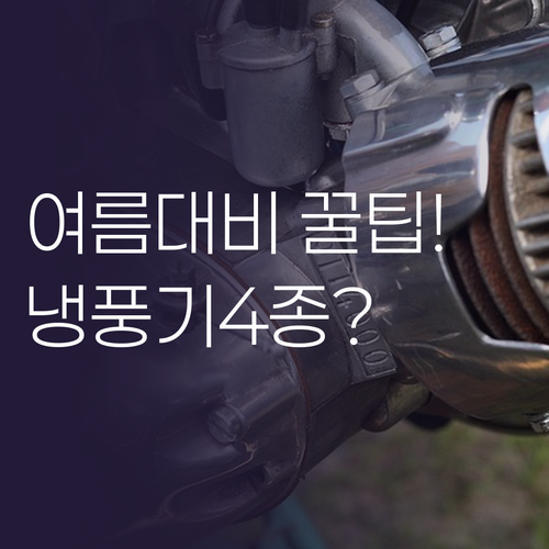 2026년 여름 대비 냉풍기 4종 완..