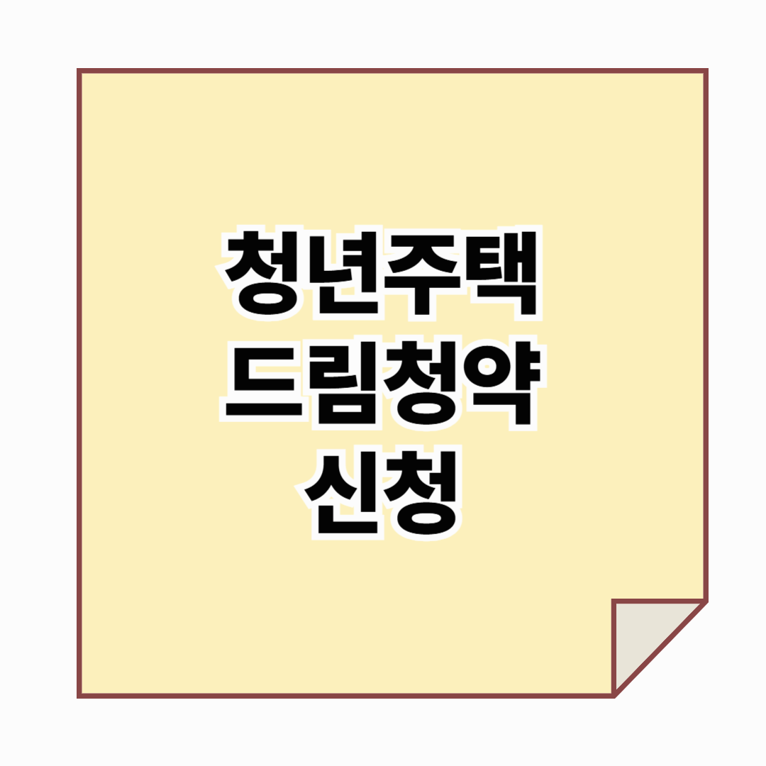 청년주택드림청약 내가 가능할까? : 집없는 청년을 위한 기회의 문