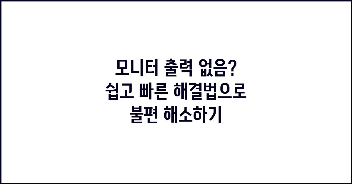 모니터 출력 없음?  쉽고 빠른 문제 해결법