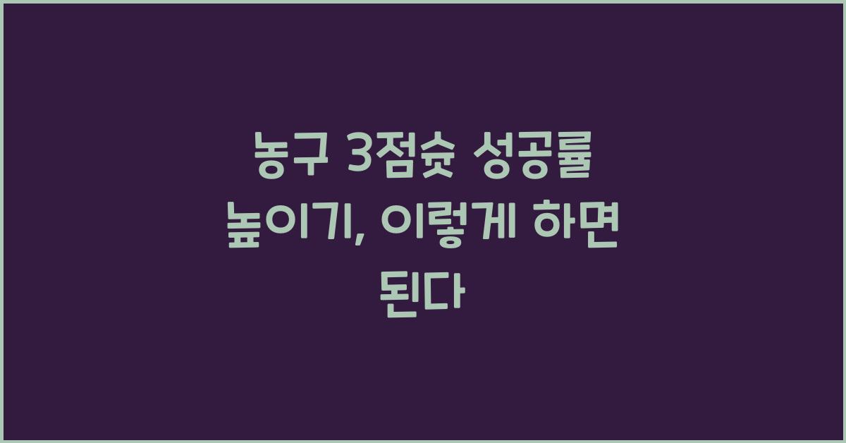농구 3점슛 성공률 높이기