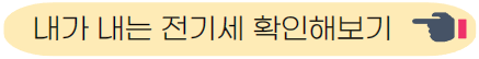 전기세 확인해보기