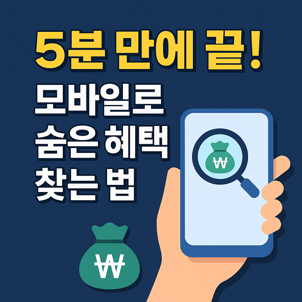 모바일로 숨은 혜택 찾는 법
