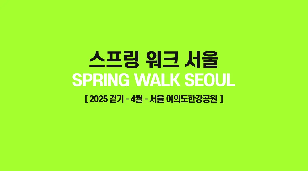 스프링워크서울-2025-썸네일