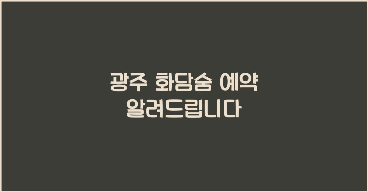 광주 화담숨 예약