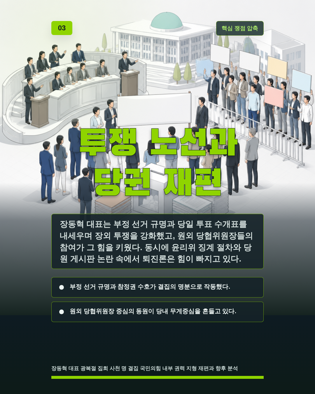 투쟁 노선과 당권 재편