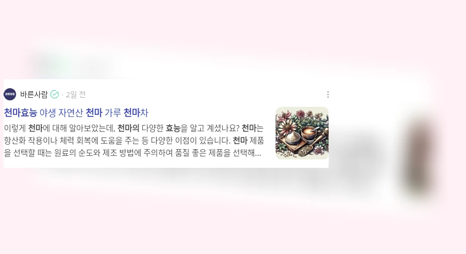 천마의 효능_2_subsection