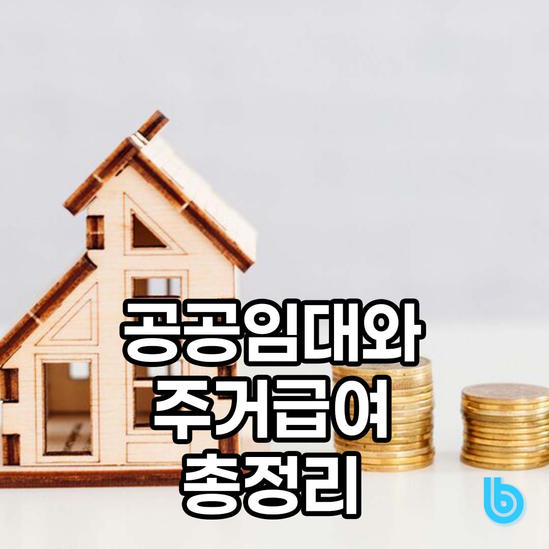공공임대 주거급여