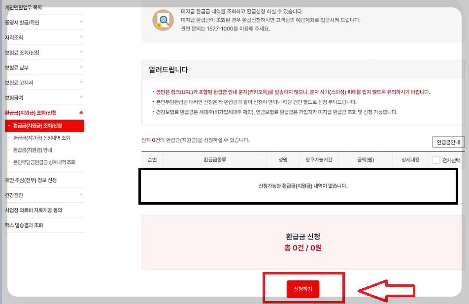 의료비 환급금 조회 (본인부담금 환급금 조회)