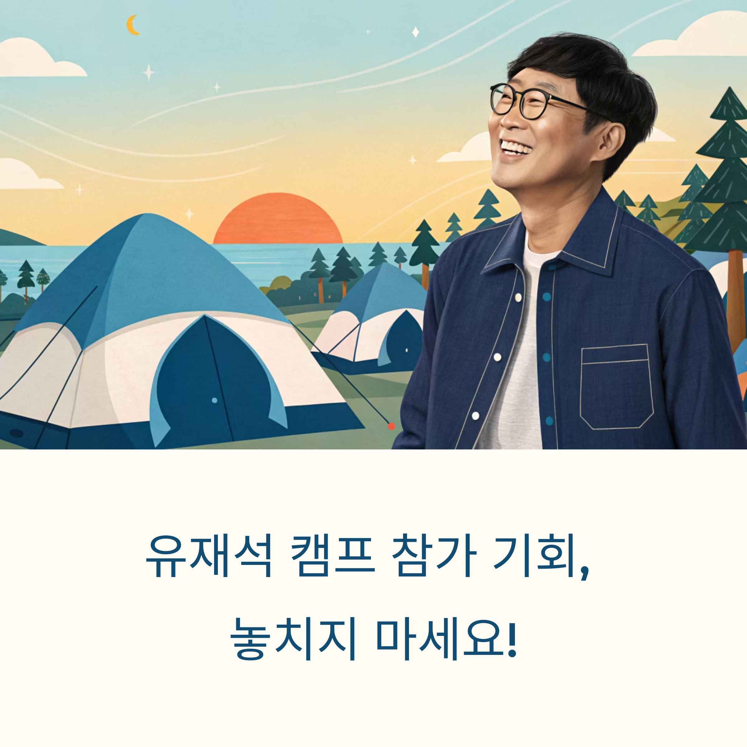 유재석 캠프 참가 꿀팁 대공개, 여름 예능의 레전드가 온다!