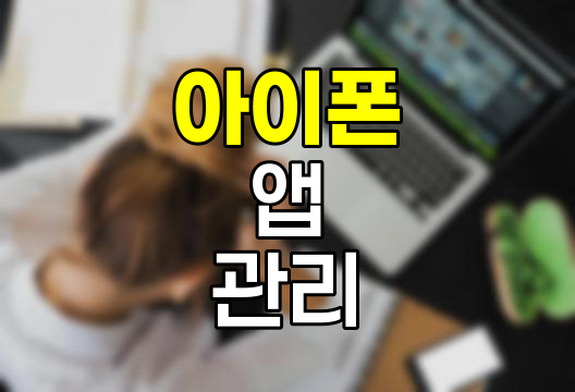 아이폰 앱 관리 최적화 방법