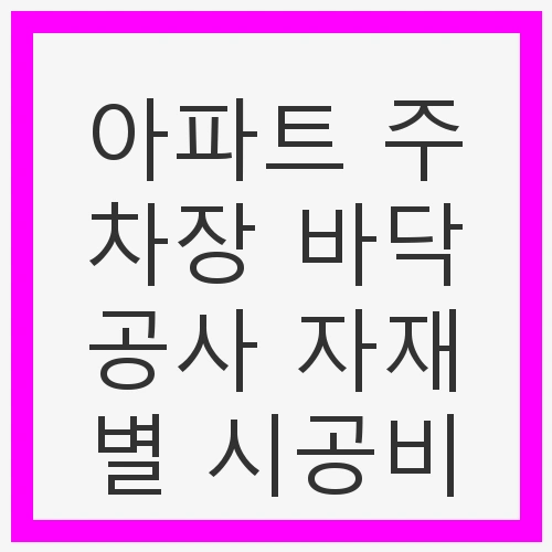 아스팔트 포장