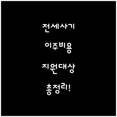 전세사기 피해자 이주비 지원 대상 및..