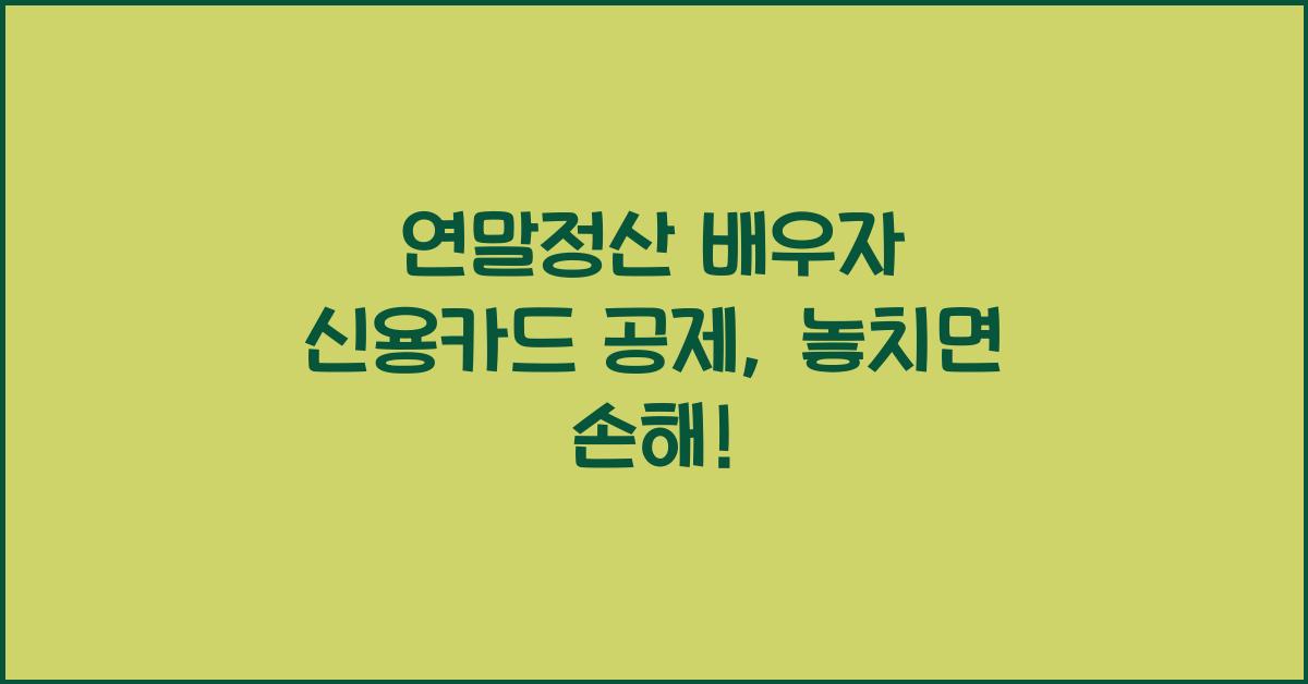 연말정산 배우자 신용카드 공제