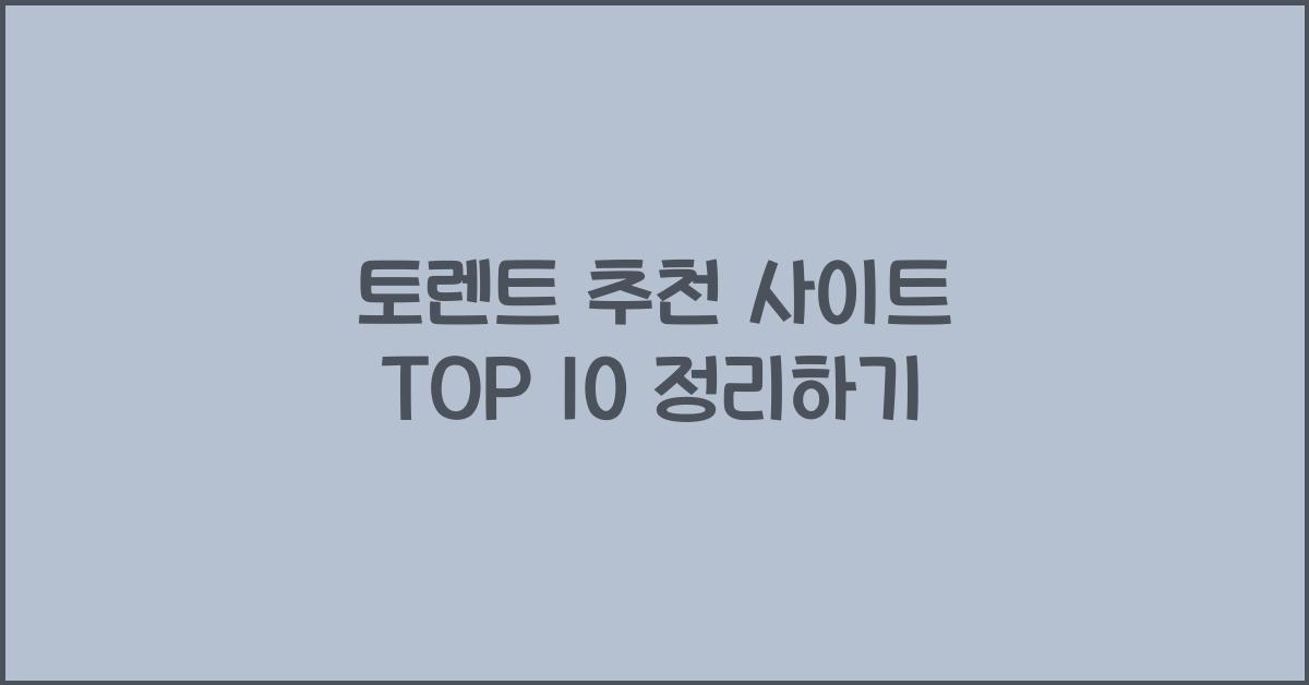 토렌트 추천