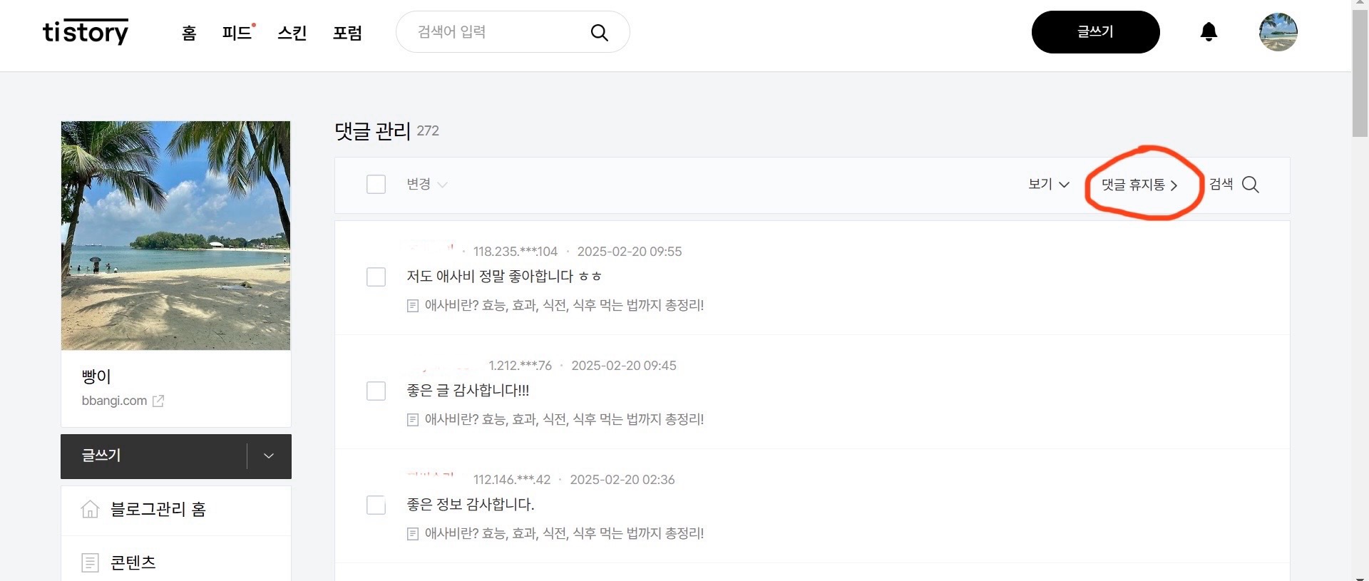 티스토리 댓글휴지통