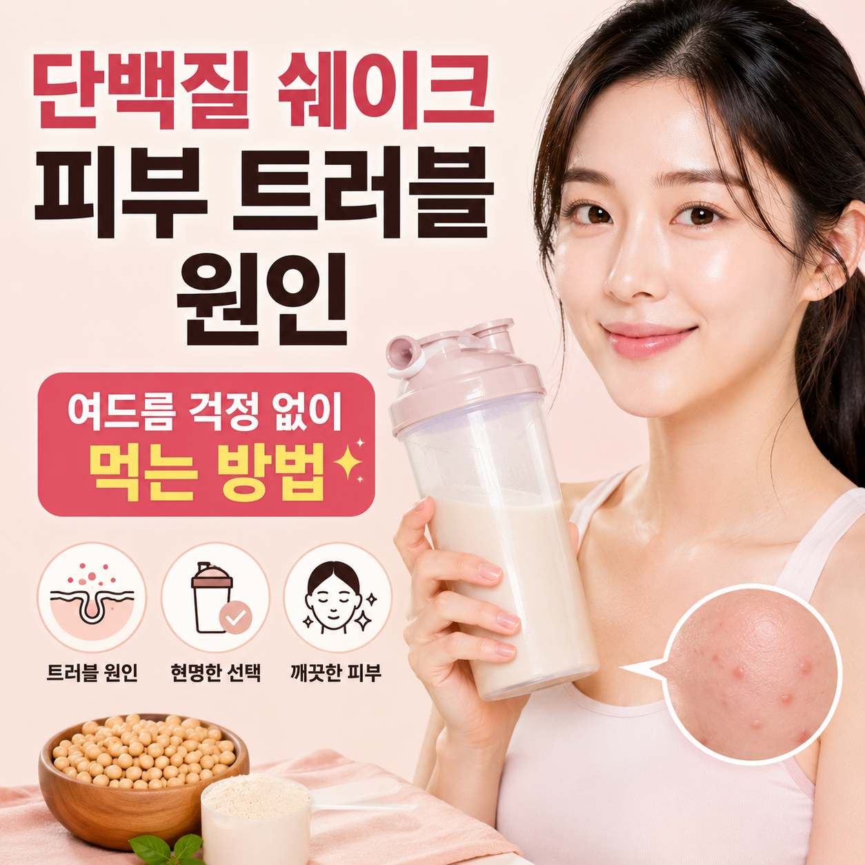 단백질 쉐이크 피부 트러블 원인