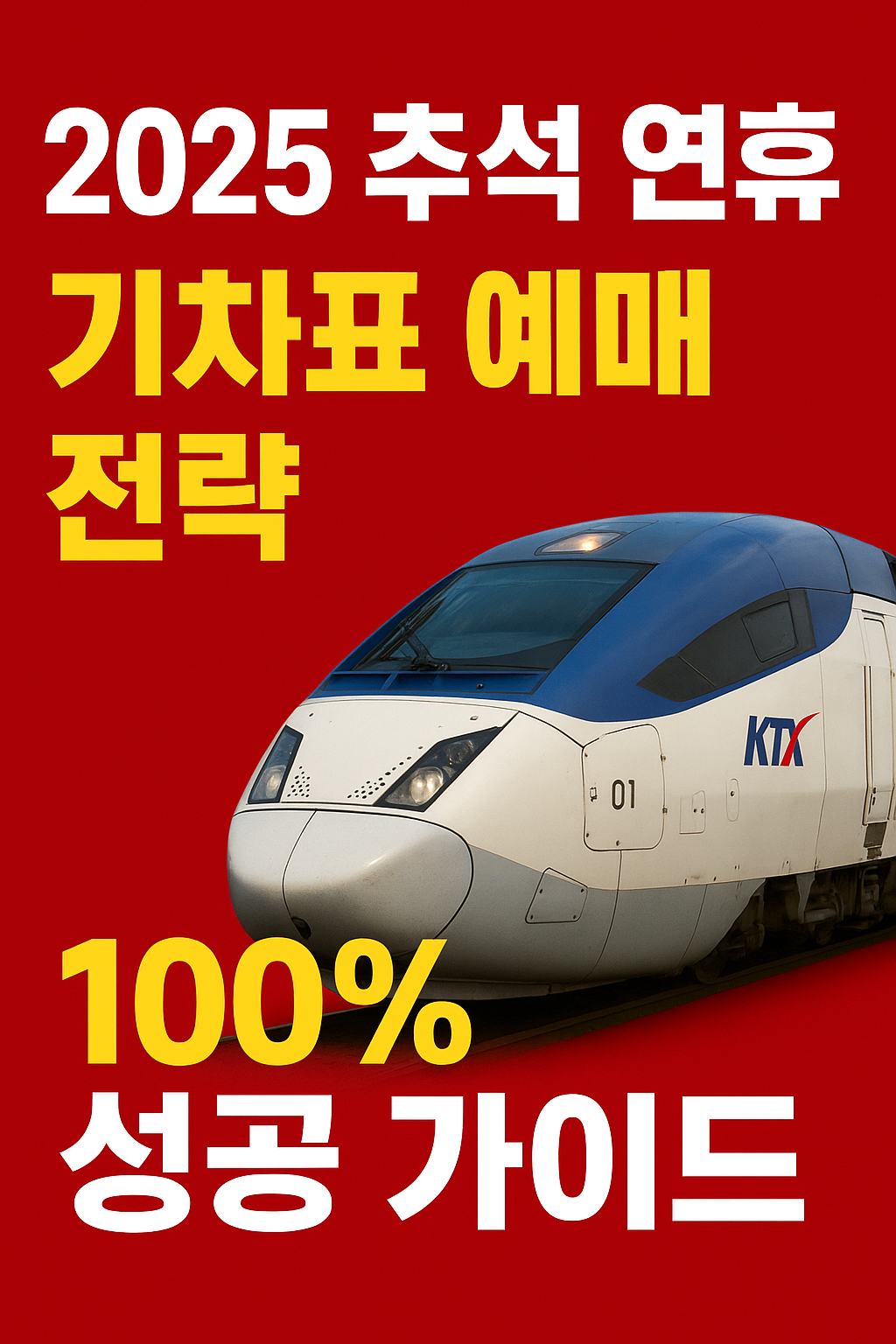 추석 연휴 기차표 예매 실패 없는 SRT&middot;KTX 전략