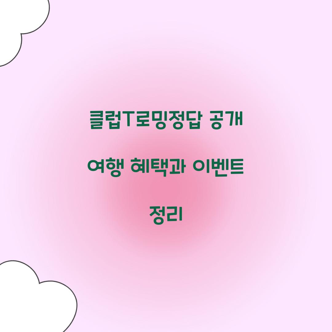 클럽T로밍정답