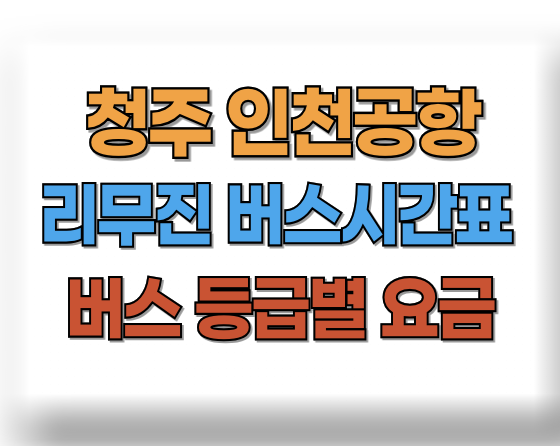 청주 인천공항 버스시간표