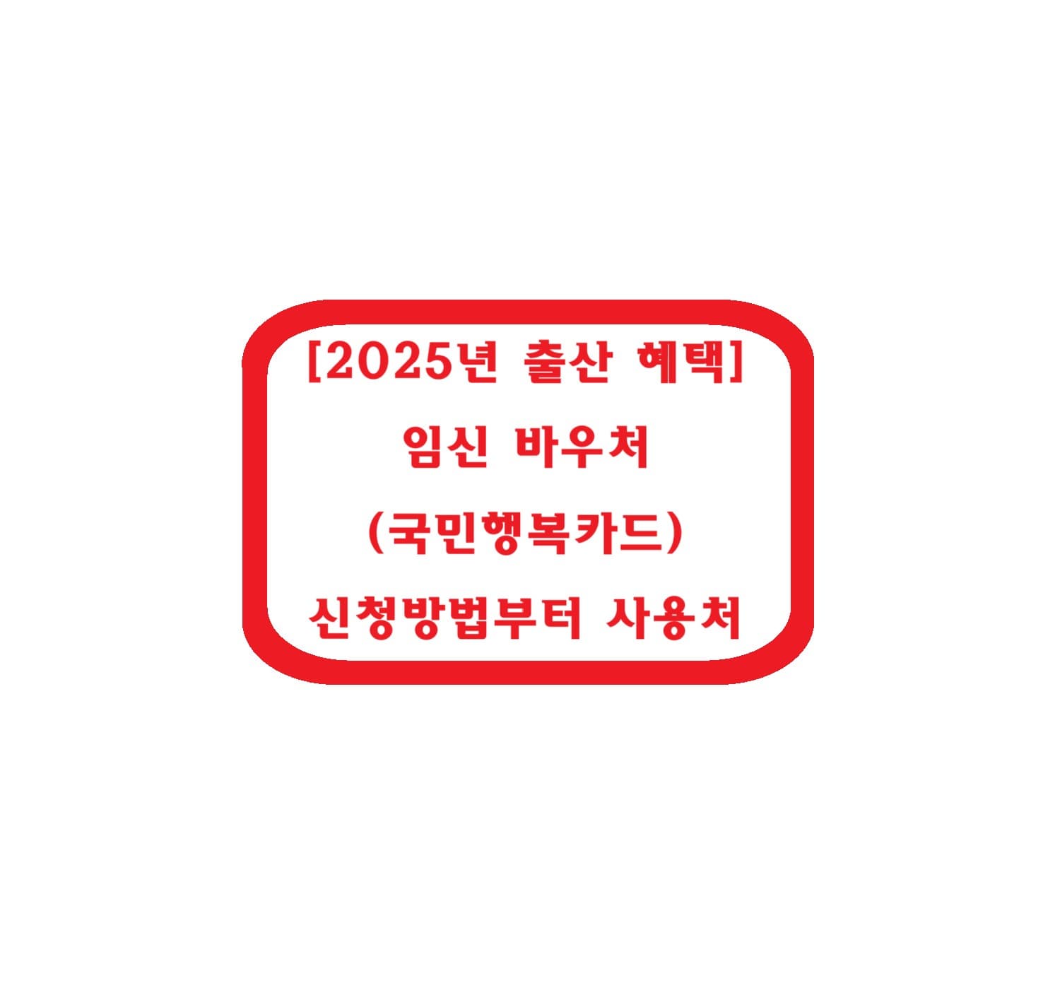 [2025년 출산 혜택] 임신 바우처(국민행복카드) 신청방법부터 사용처까지 총정리!
