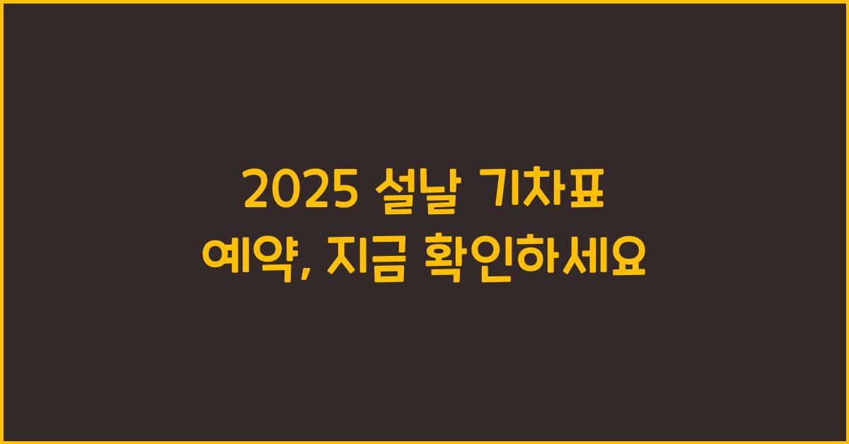 2025 설날 기차표 예약
