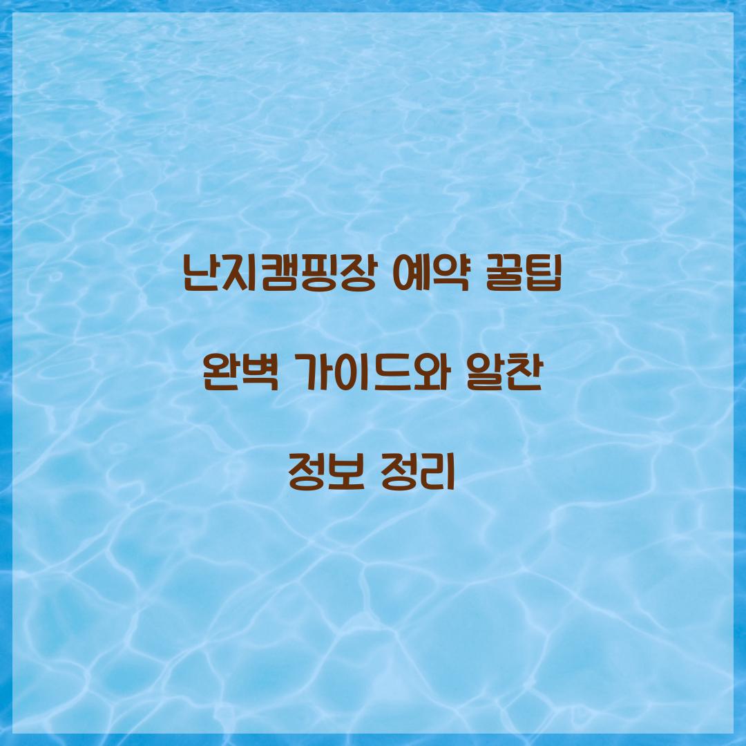 난지캠핑장 예약 꿀팁