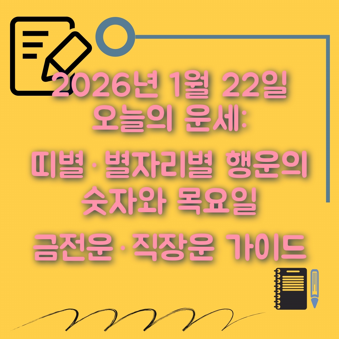 1월22일 오늘의 운세