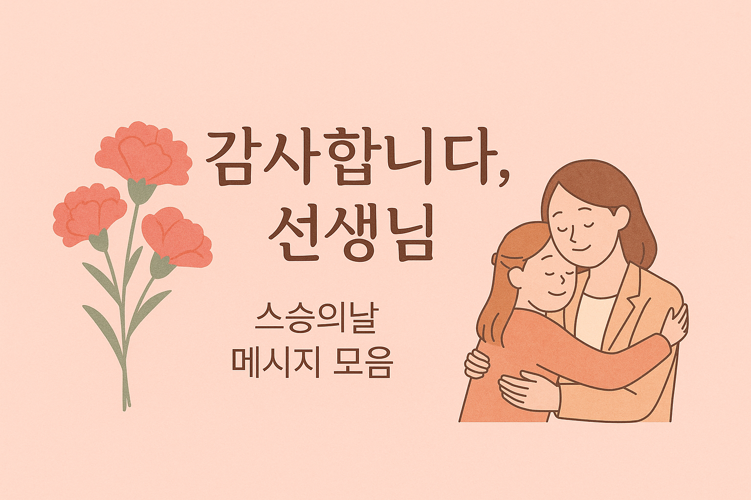 스승의날 메시지 문구 모음
