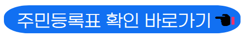 주민등록표 발급하러 가기