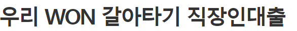 우리은행 대환대출