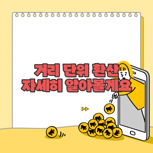 거리 단위 환산 자세히 알아볼게요