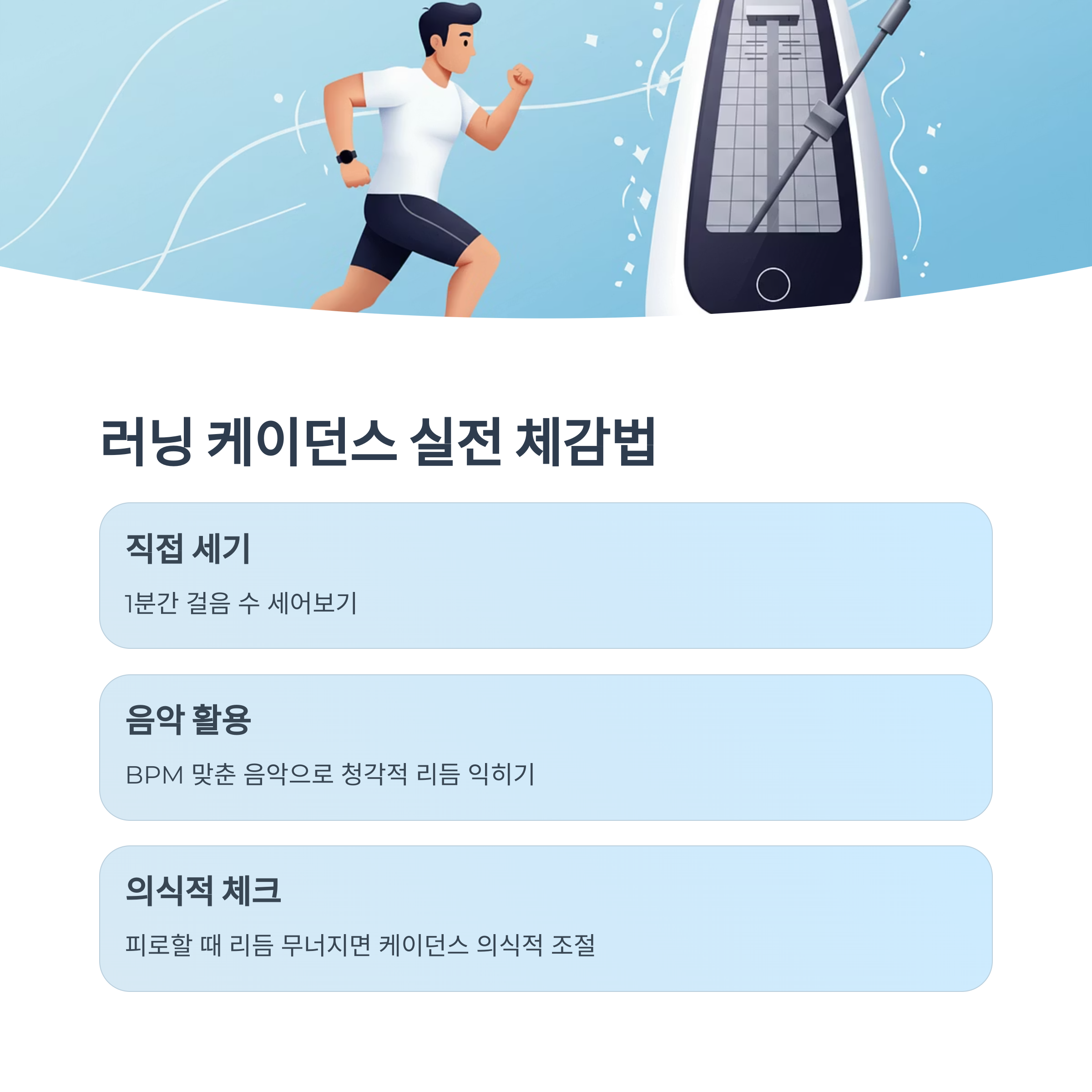 러닝에서 케이던스를 체감하는 법