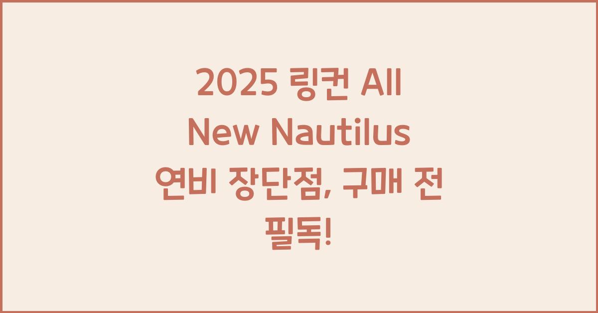 2025 링컨 All New Nautilus 연비 장단점