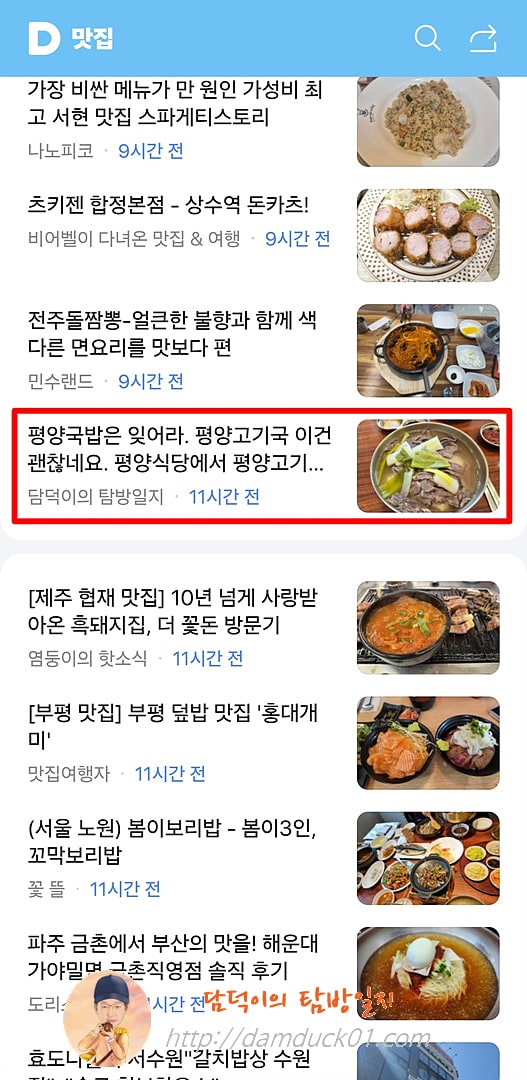 2025년 9월 9일 화요일 다음 모바일 키워드 채널 #맛집