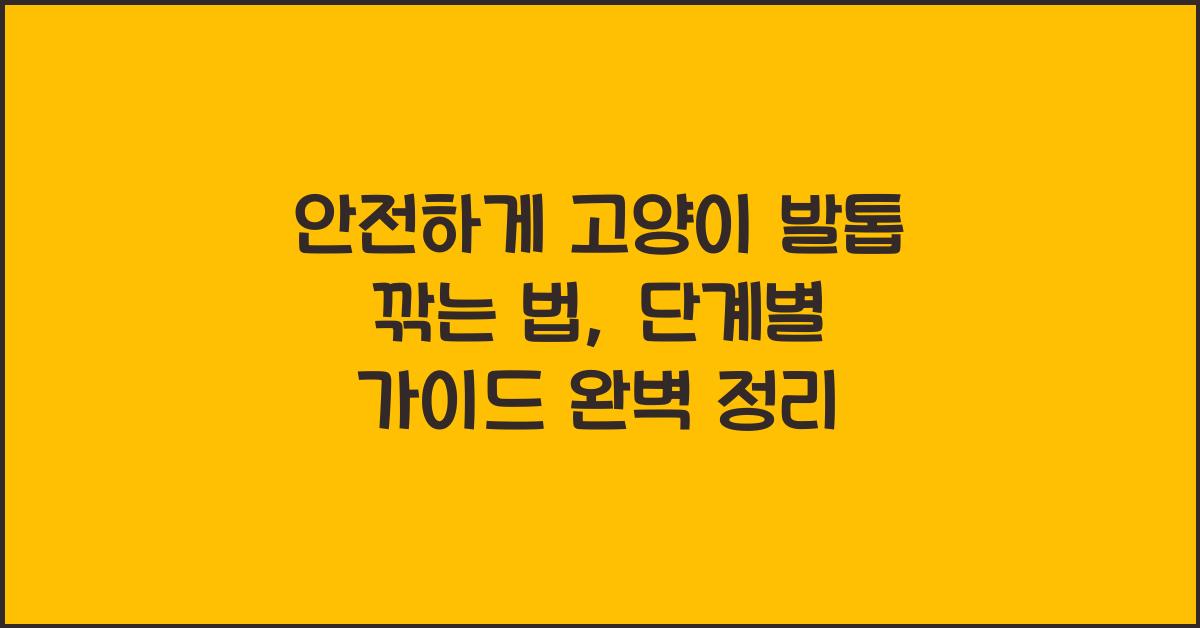 안전하게 고양이 발톱 깎는 법: 단계별 가이드