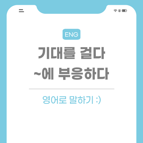 기대를-걸다-부응하다-영어로-포스팅-썸네일