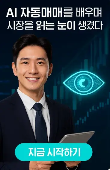 AI 자동매매를 배우며 시장을 읽는 눈이 생겼다