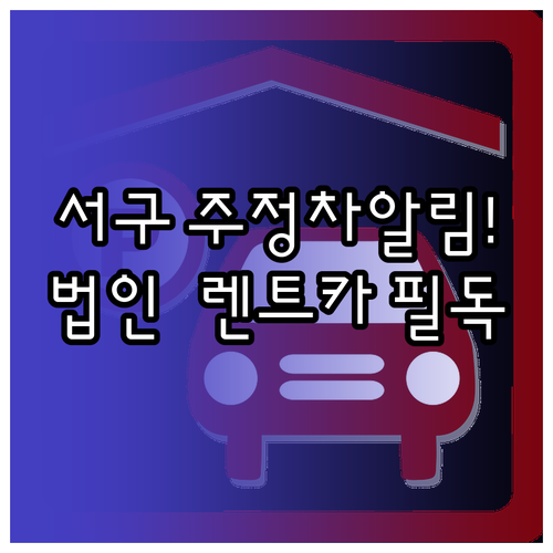 광주 서구 주정차 단속 알림 서비스 ..
