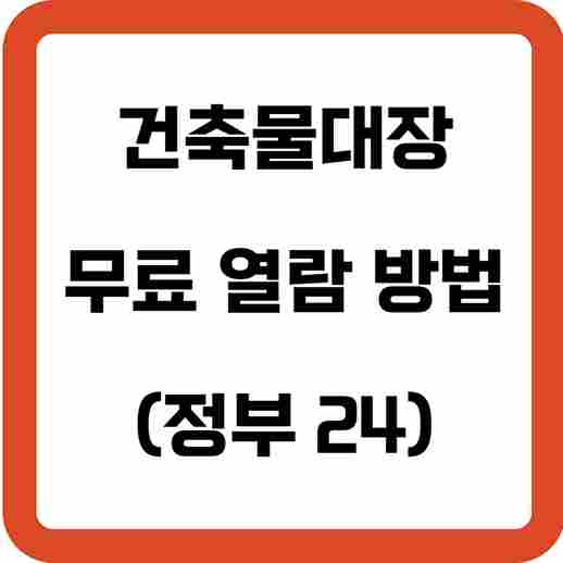 건축물대장-무료-열람-방법(정부-24)
