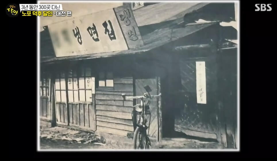 생활의 달인 958회 노포 덕후 대전편 대전 동구 냉면 맛집 황해도식 닭육수 냉면 원미면옥