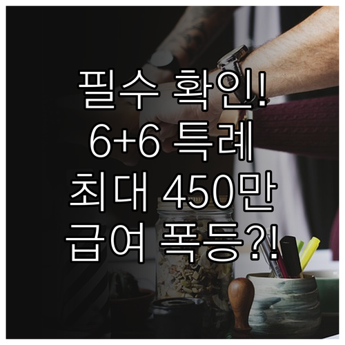 부모 공동 육아휴직 6+6 특례 급여..
