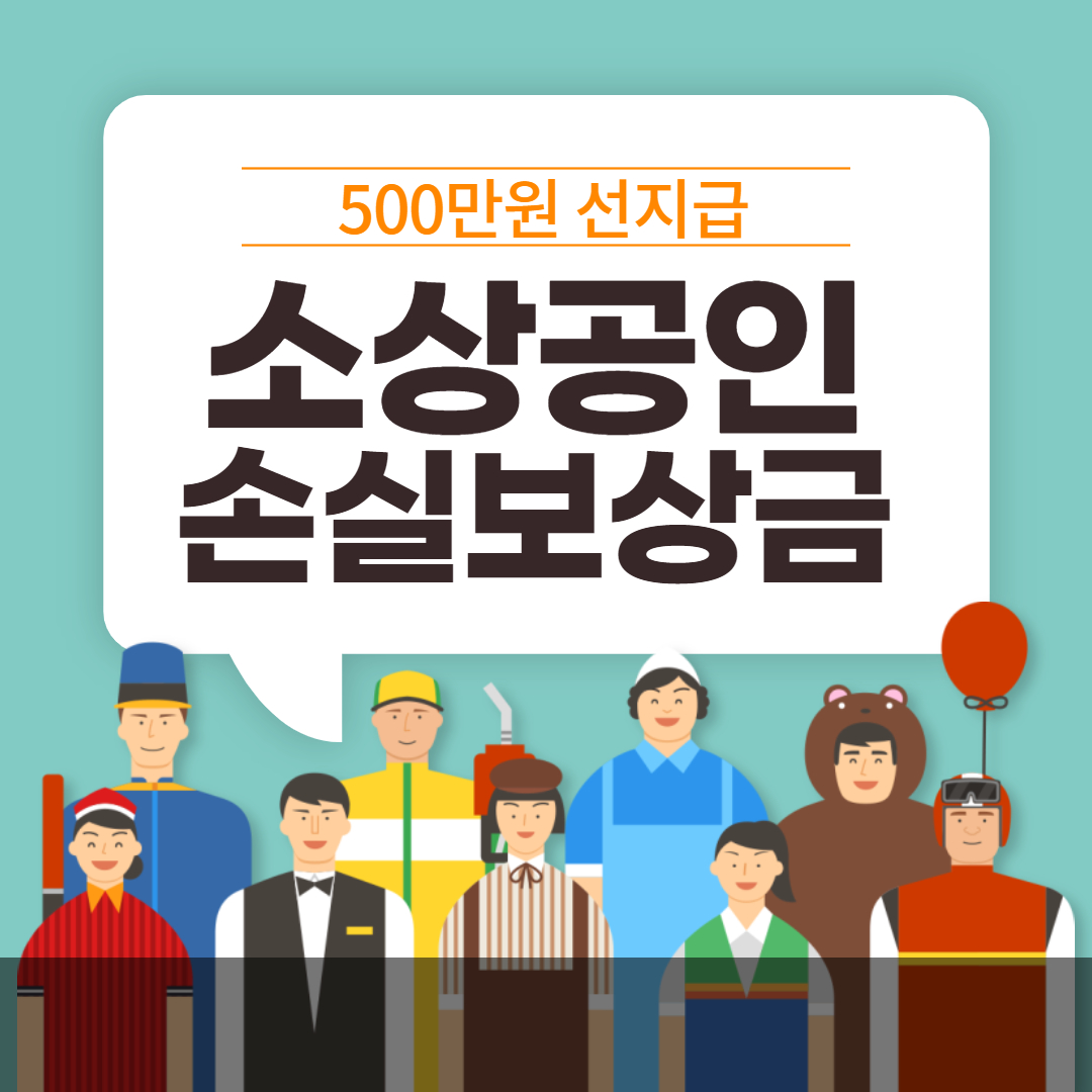 소상공인 손실보상금 신청방법
